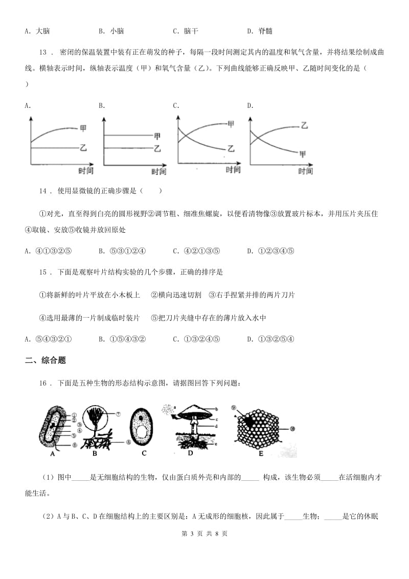 人教版（新课程标准）九年级下学期第三次月考生物试题_第3页