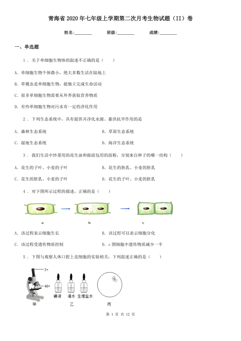 青海省2020年七年级上学期第二次月考生物试题（II）卷_第1页