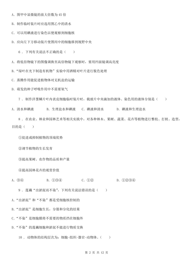 青海省2020年七年级上学期第二次月考生物试题（II）卷_第2页