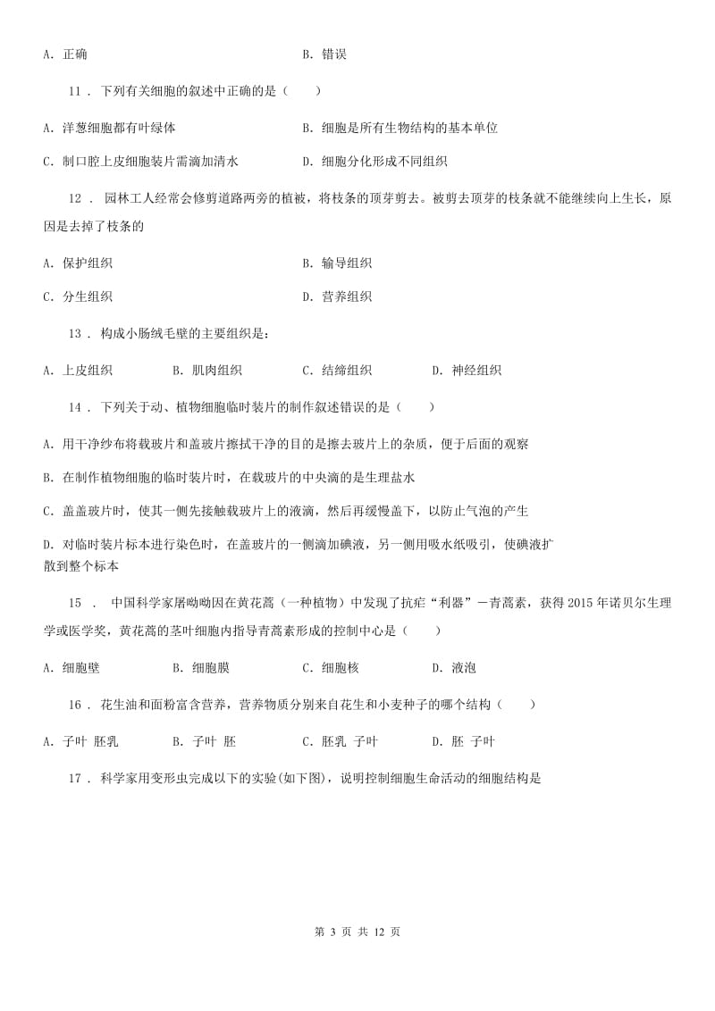 青海省2020年七年级上学期第二次月考生物试题（II）卷_第3页