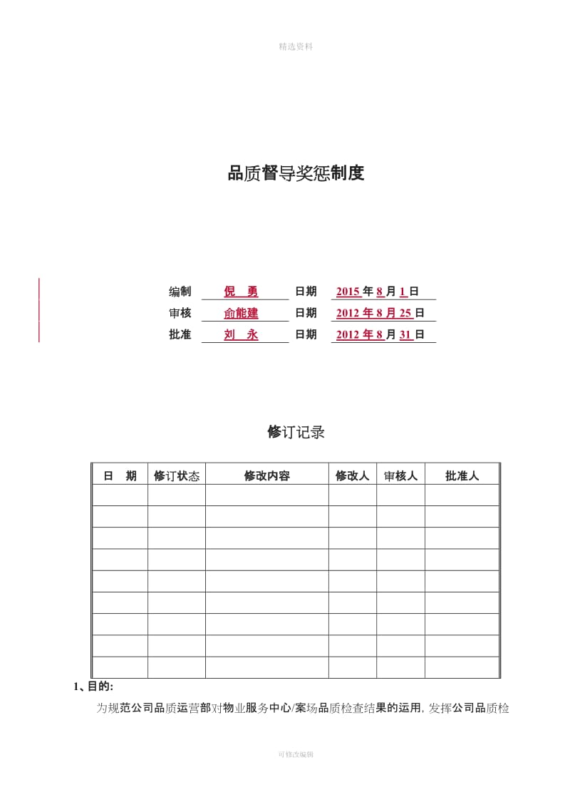 服务品质检查奖惩制度_第1页