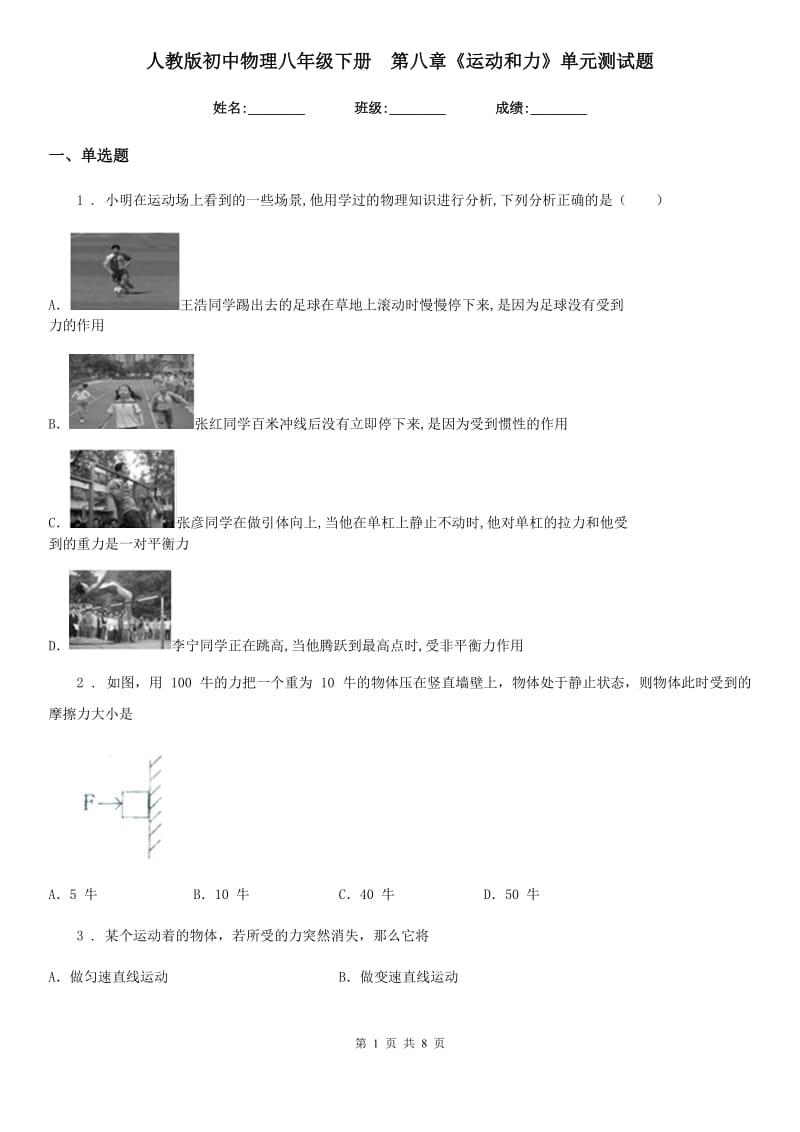 人教版初中物理八年级下册　第八章《运动和力》单元测试题_第1页