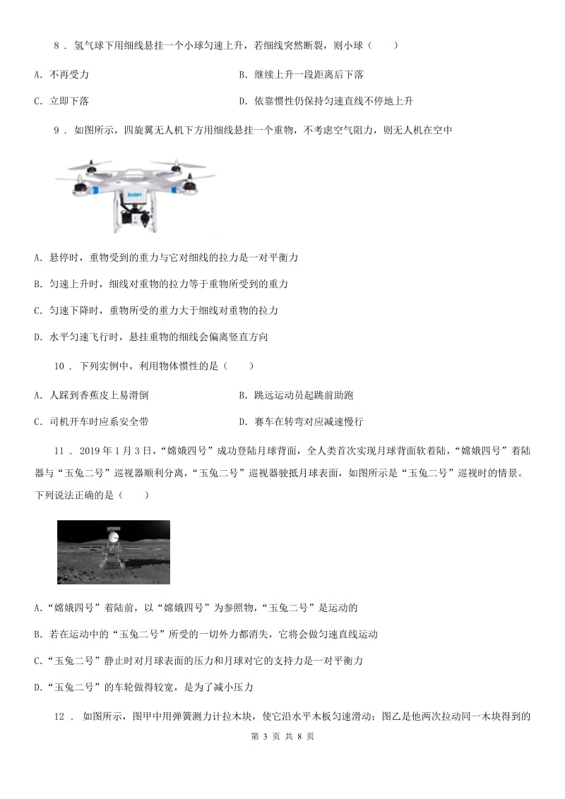 人教版初中物理八年级下册　第八章《运动和力》单元测试题_第3页