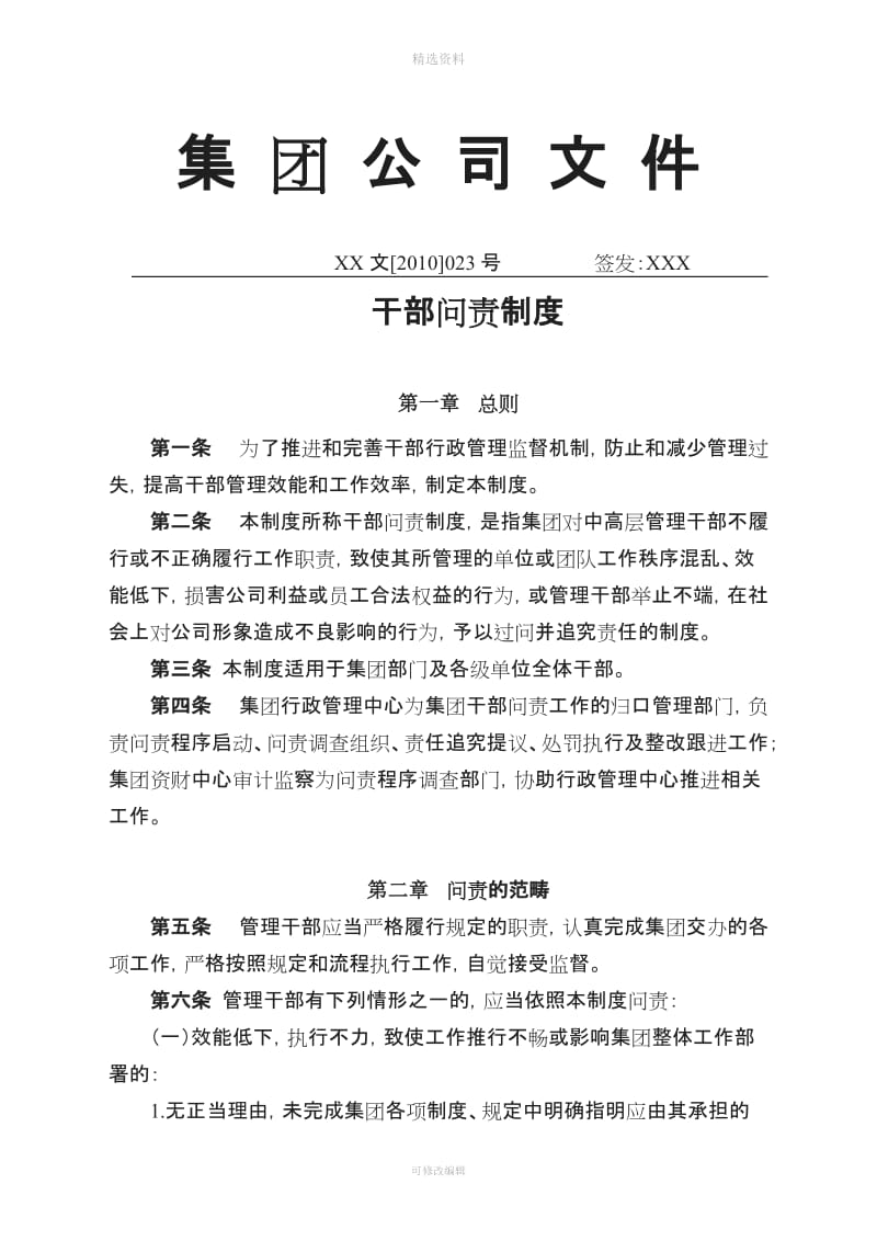 集团公司干部问责制度_第1页