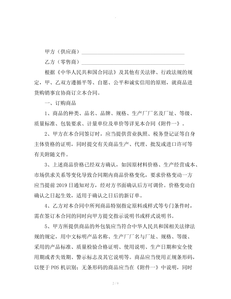 北京市商品购销合同_第2页