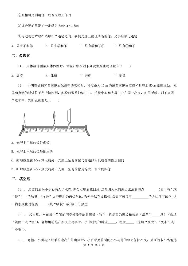 山东省2020年（春秋版）八年级（上）期末物理试题（质量检测）（I）卷_第3页