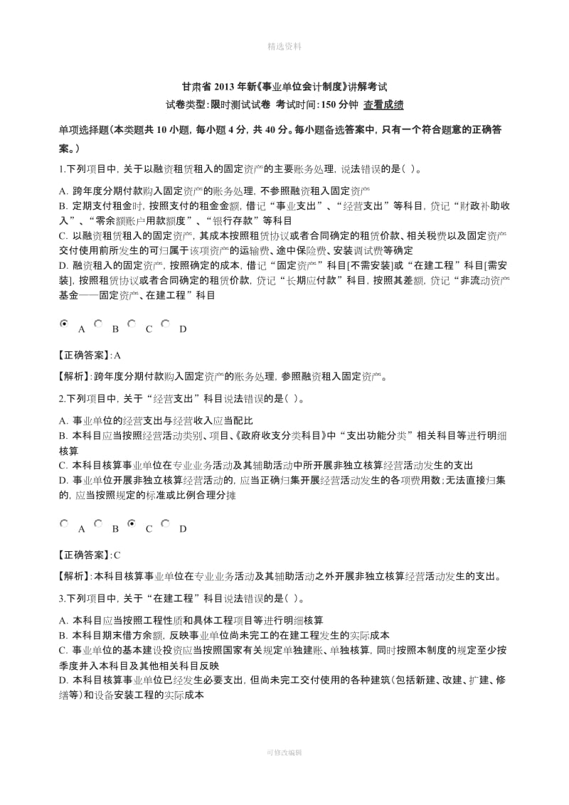 甘肃省新事业单位会计制度考试_第1页