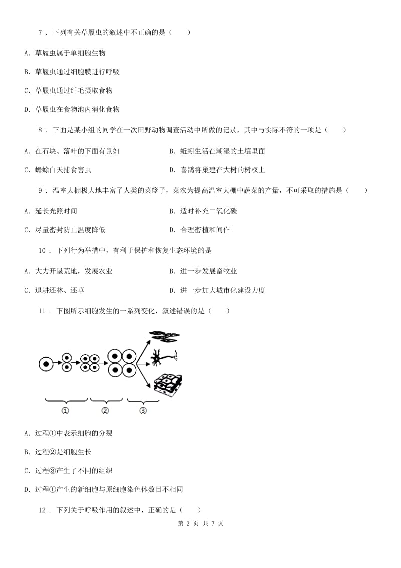 人教版（新课程标准）2020年（春秋版）七年级生物上学期期末考试试题B卷_第2页