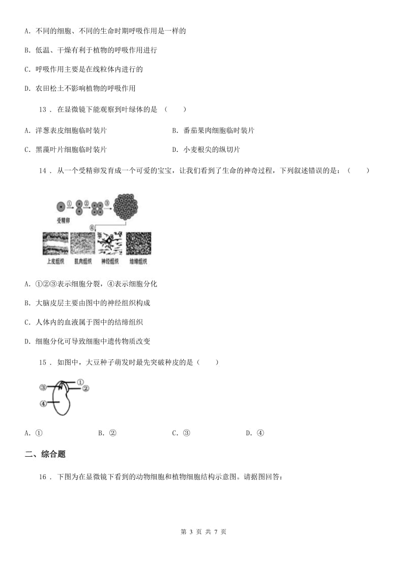 人教版（新课程标准）2020年（春秋版）七年级生物上学期期末考试试题B卷_第3页