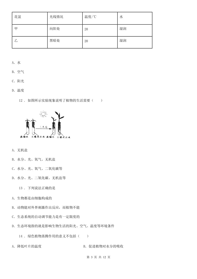 陕西省2019-2020年度七年级上学期期末生物试题D卷（测试）_第3页