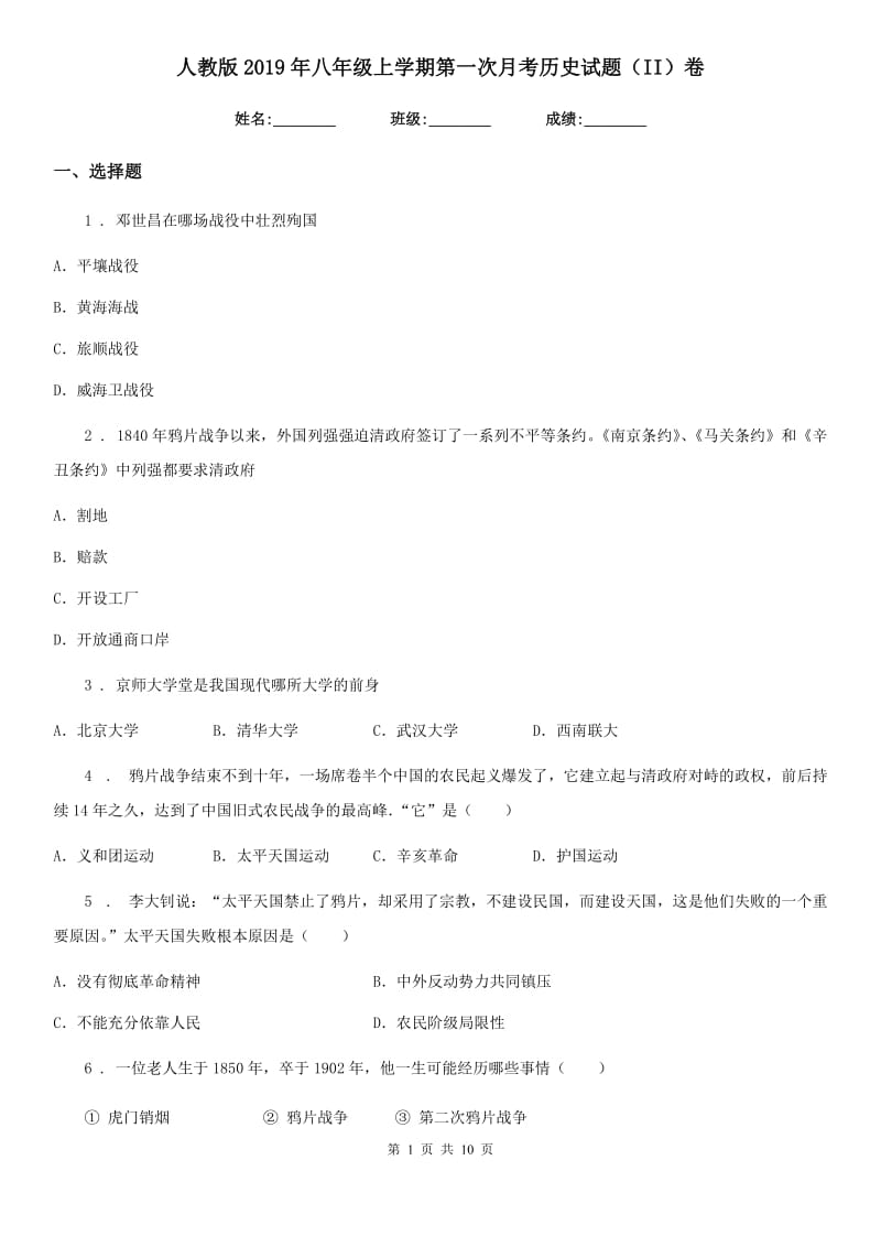 人教版2019年八年级上学期第一次月考历史试题（II）卷（模拟）_第1页