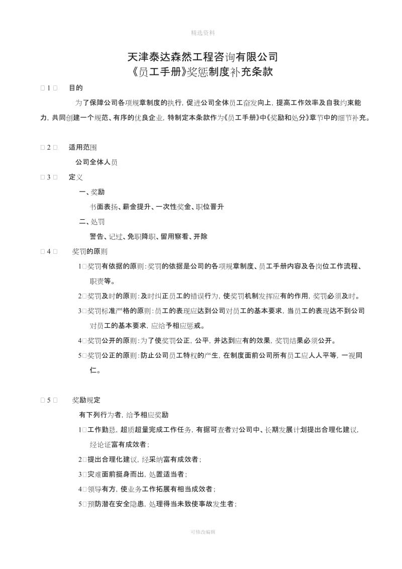 《员工手册》奖惩制度补充条款_第1页