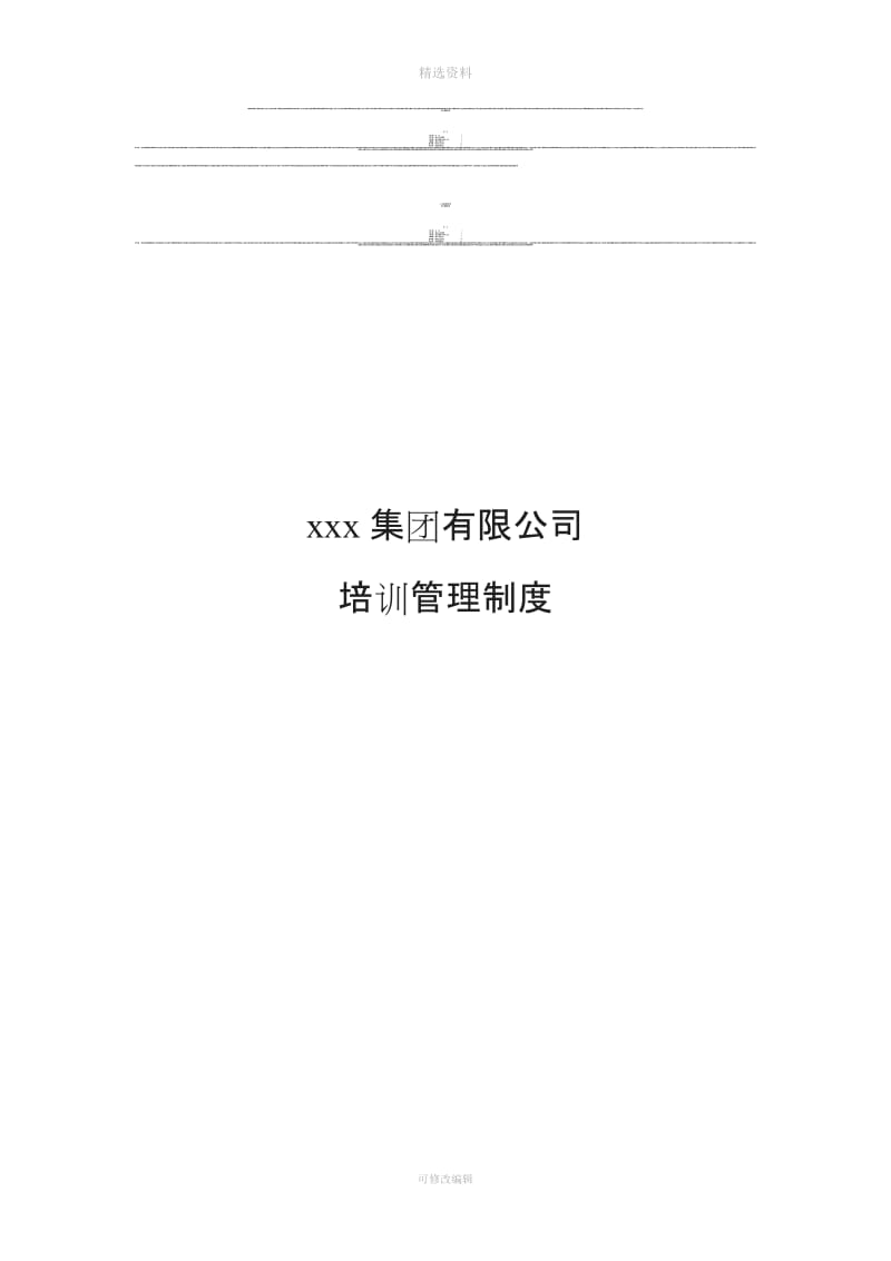 xxx集团有限公司培训管理制度_第1页