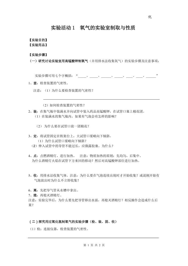 部审人教版九年级化学上册教案实验活动1 氧气的实验室制取与性质_第1页