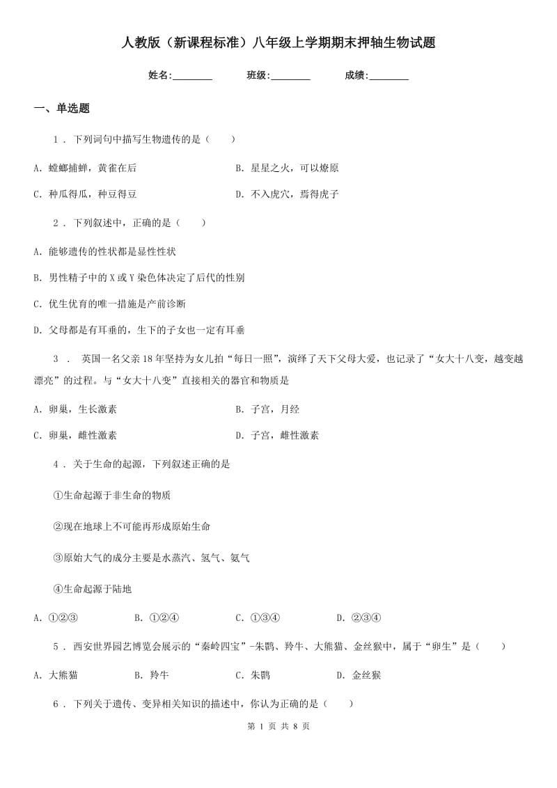 人教版（新课程标准）八年级上学期期末押轴生物试题_第1页