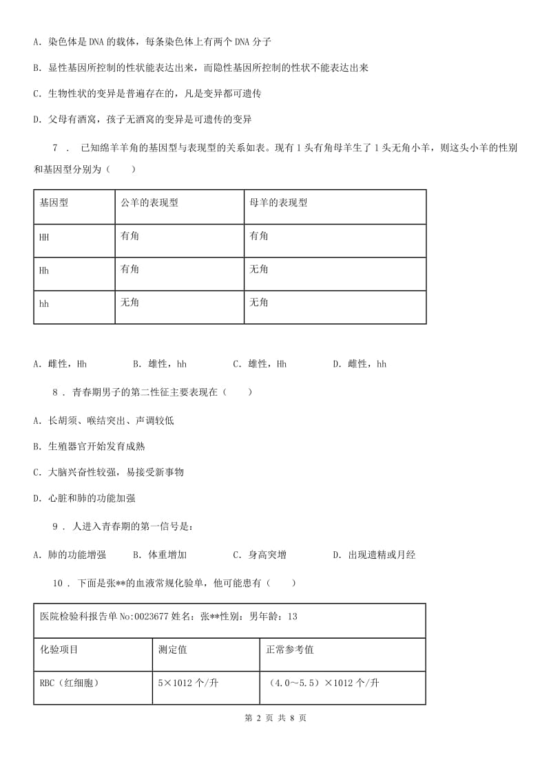 人教版（新课程标准）八年级上学期期末押轴生物试题_第2页