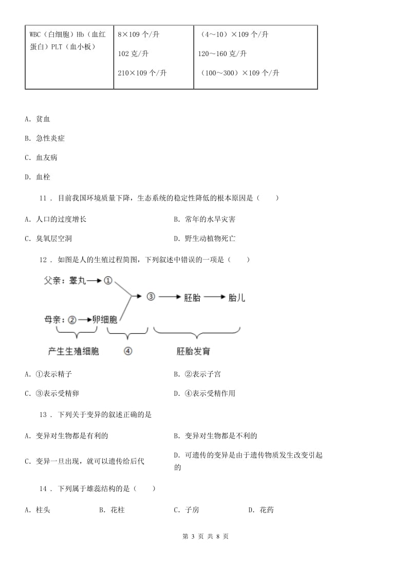 人教版（新课程标准）八年级上学期期末押轴生物试题_第3页