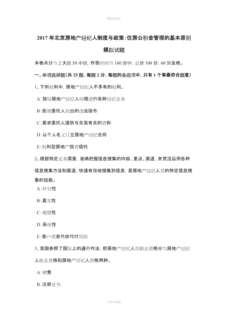 北京房地产经纪人制度与政策住房公积金管理的基本原则模拟试题_第1页