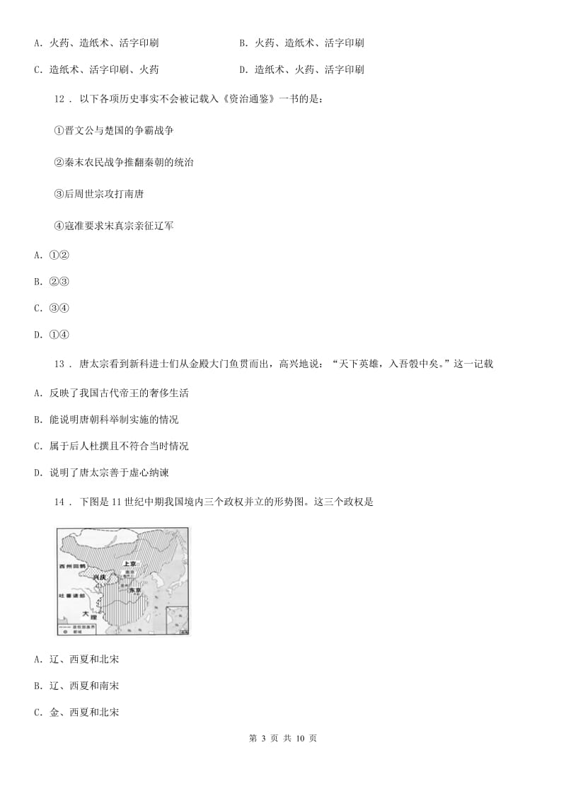 人教版2019年七年级下学期期中考试历史试题（II）卷（模拟）_第3页