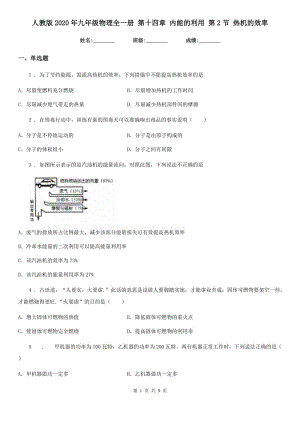 人教版2020年九年級(jí)物理全一冊(cè) 第十四章 內(nèi)能的利用 第2節(jié) 熱機(jī)的效率