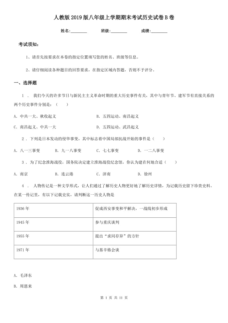 人教版2019版八年级上学期期末考试历史试卷B卷_第1页