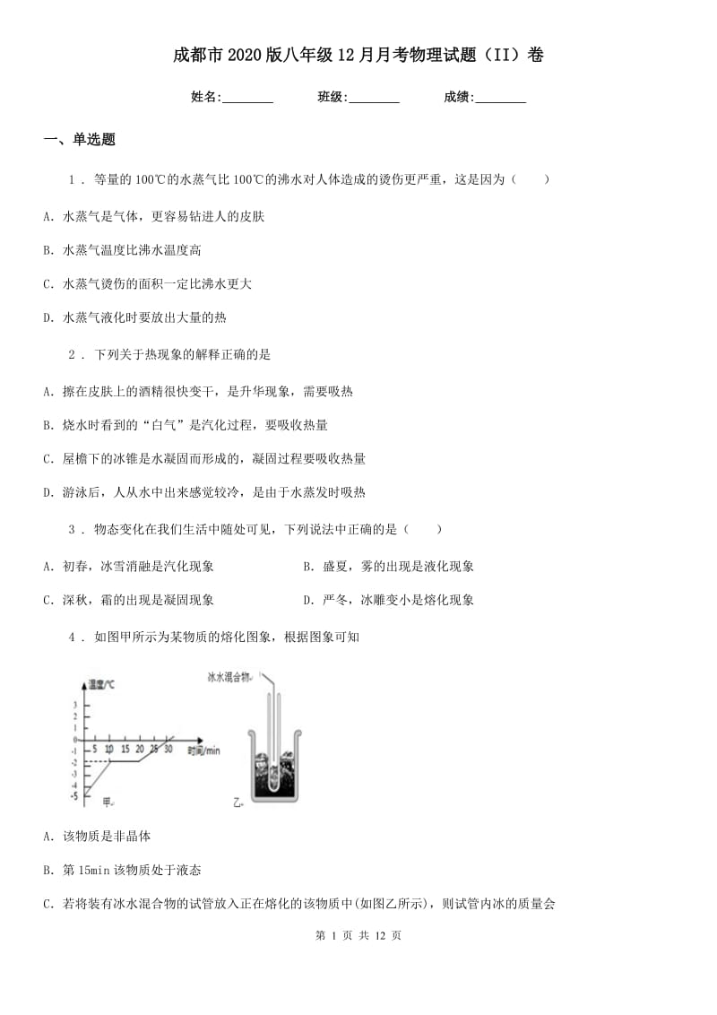 成都市2020版八年级12月月考物理试题（II）卷_第1页