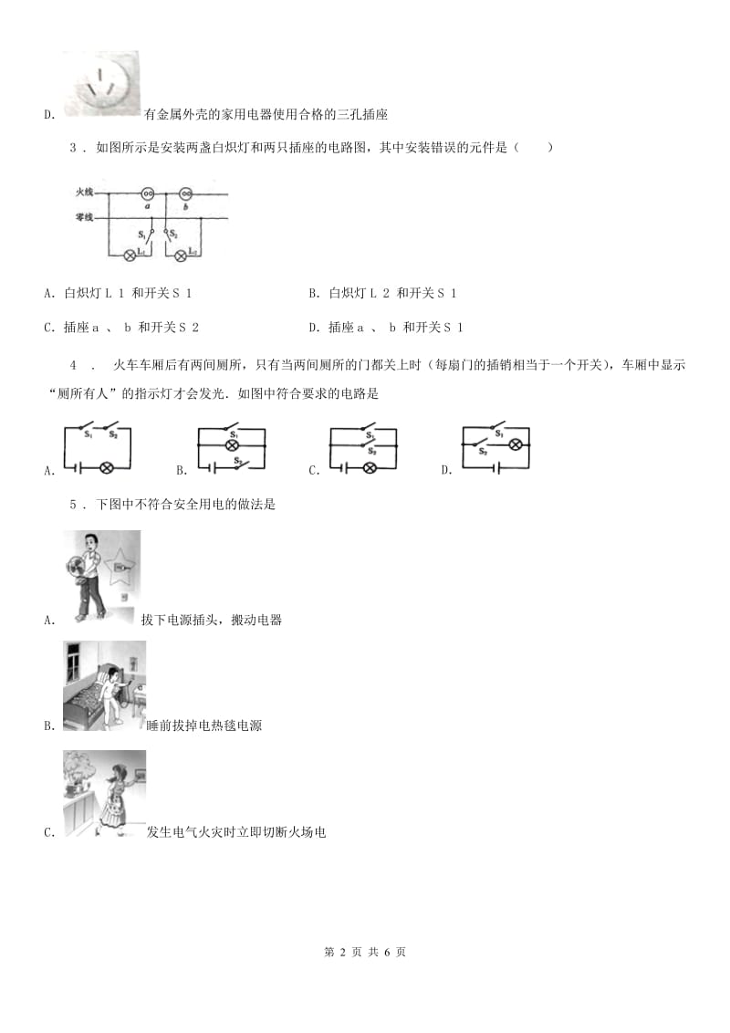 人教版2020年九年级物理全一册第十九章第一节 家庭电路_第2页