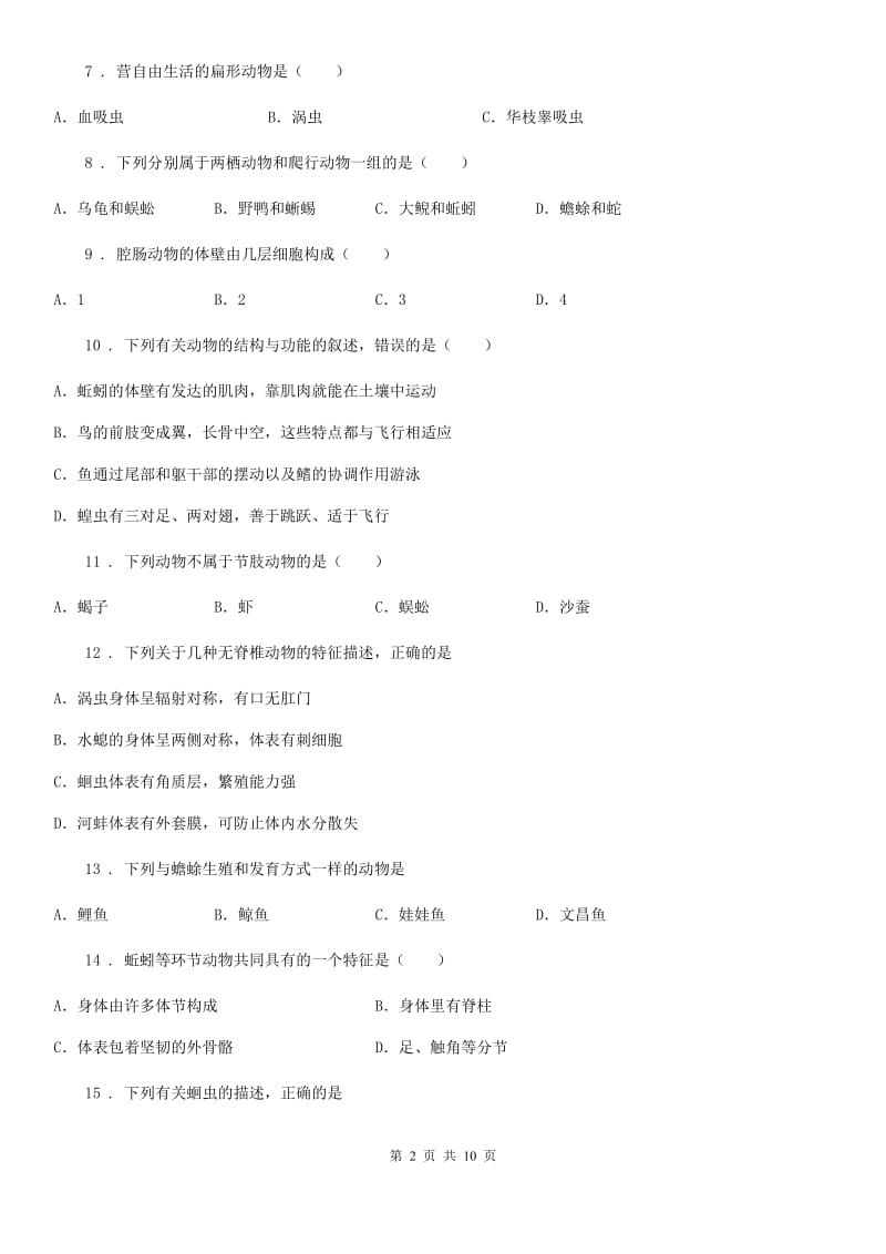 人教版（新课程标准）2019-2020年度八年级上学期期中考试生物试题C卷(模拟)_第2页