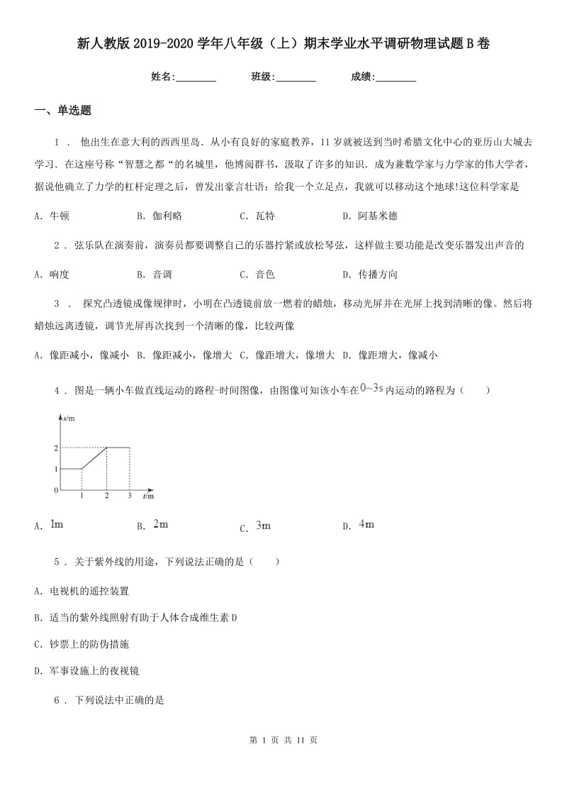 新人教版2019-2020学年八年级（上）期末学业水平调研物理试题B卷_第1页