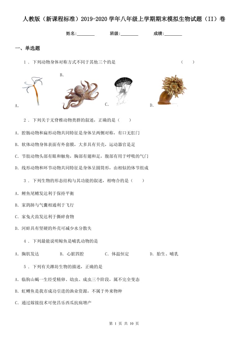 人教版（新课程标准）2019-2020学年八年级上学期期末模拟生物试题（II）卷（模拟）_第1页