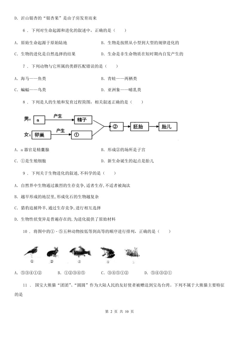 人教版（新课程标准）2019-2020学年八年级上学期期末模拟生物试题（II）卷（模拟）_第2页