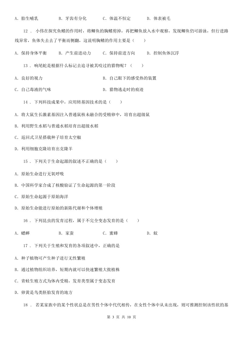 人教版（新课程标准）2019-2020学年八年级上学期期末模拟生物试题（II）卷（模拟）_第3页