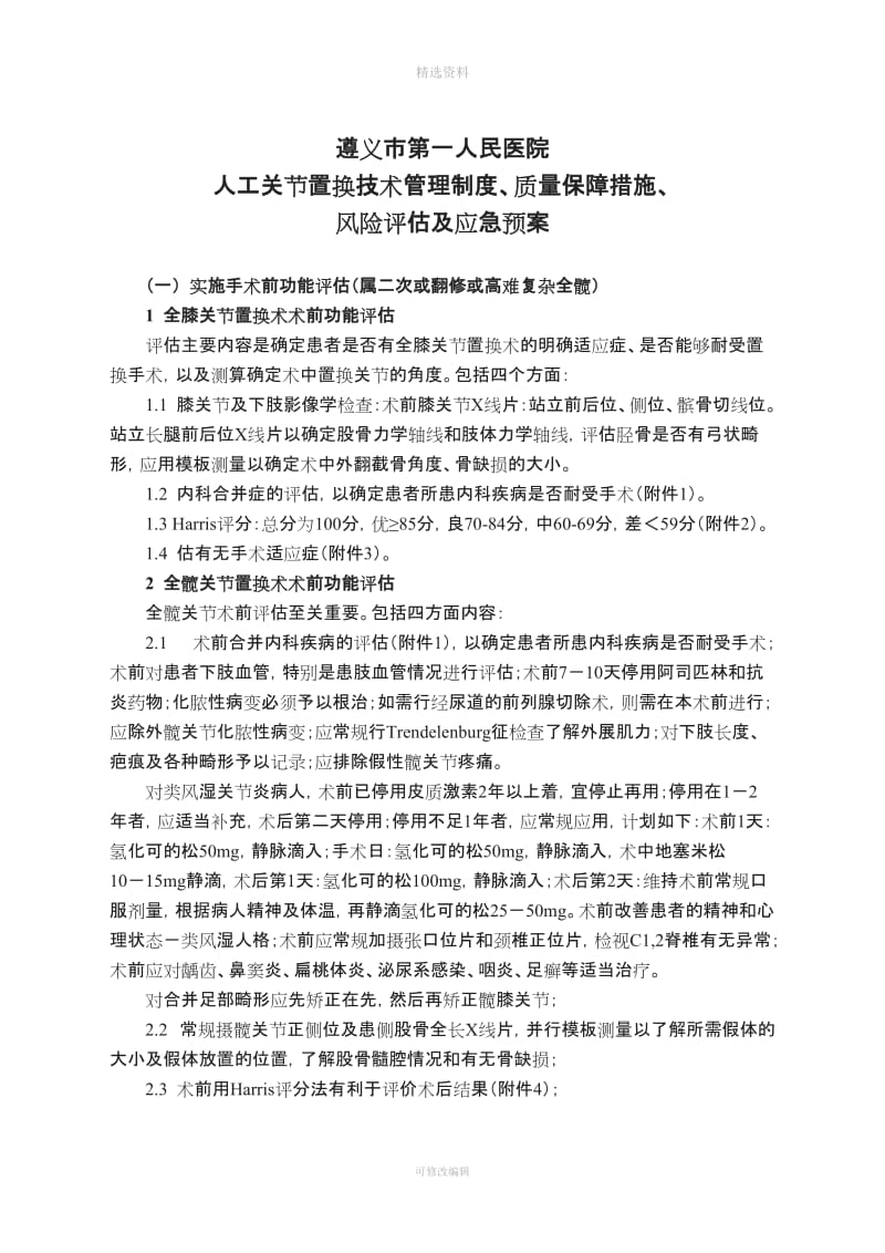 人工关节置换技术管理制度质量保障措施风险评估及应急预案_第1页