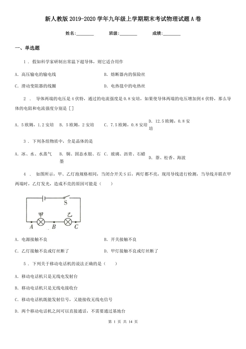 新人教版2019-2020学年九年级上学期期末考试物理试题A卷_第1页