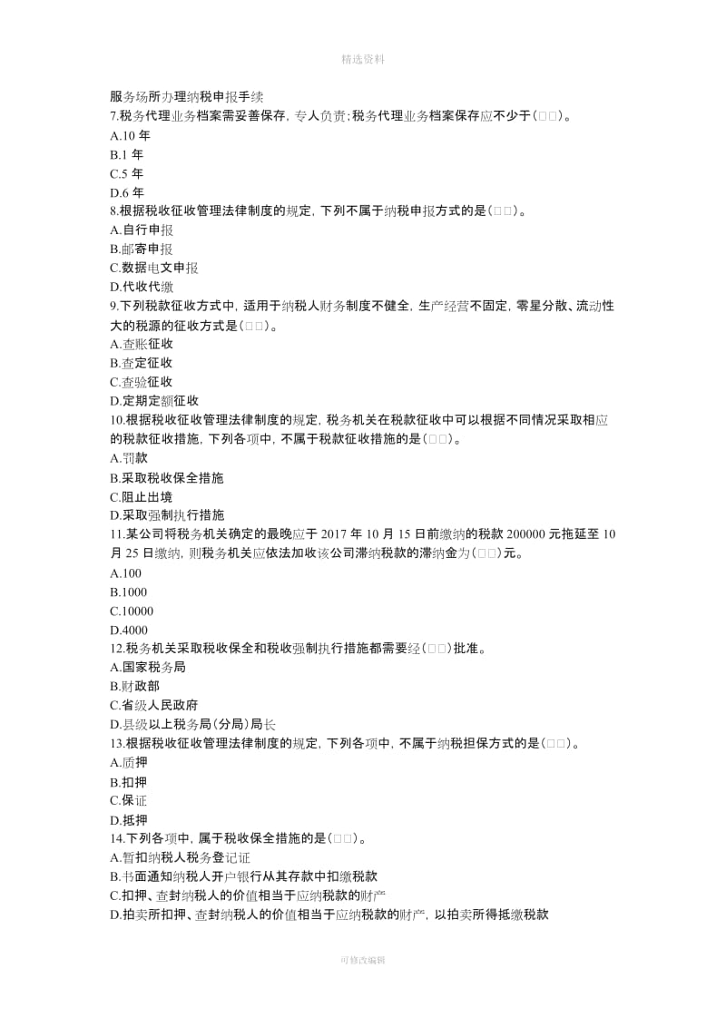 初级经济基础章节练习第章税收征收管理法律制度下载版_第2页