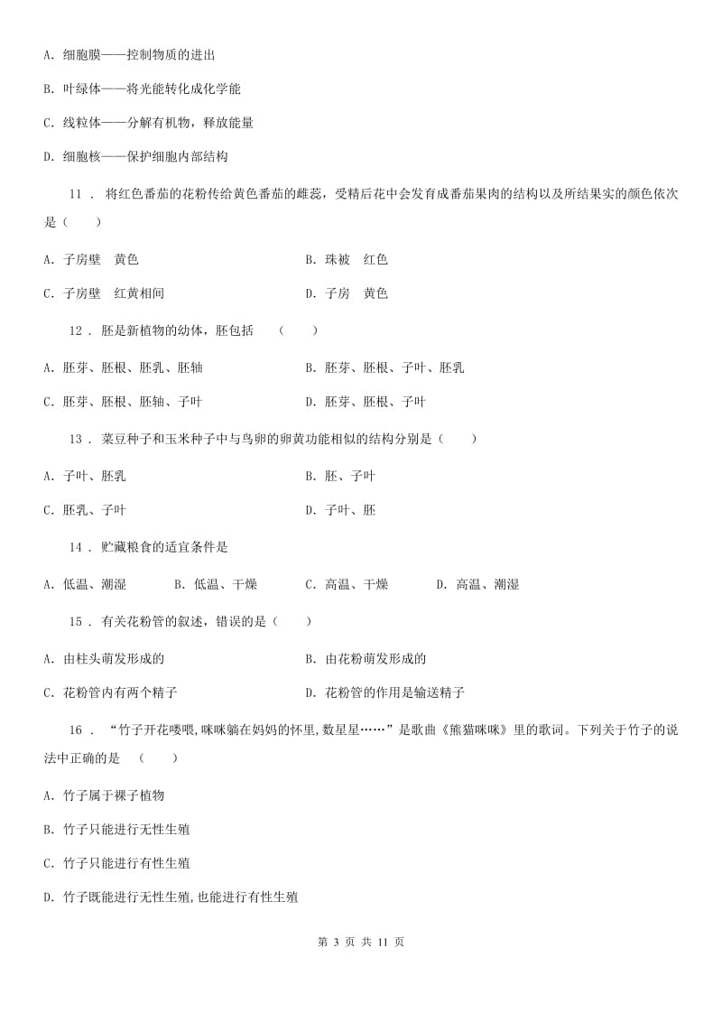 人教版（新课程标准）五四学制）2019-2020学年六年级下学期期中考试生物试题_第3页