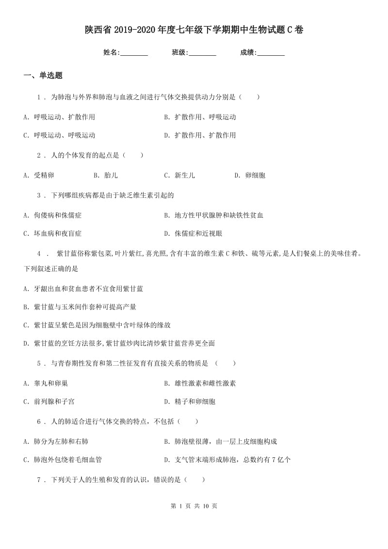 陕西省2019-2020年度七年级下学期期中生物试题C卷_第1页