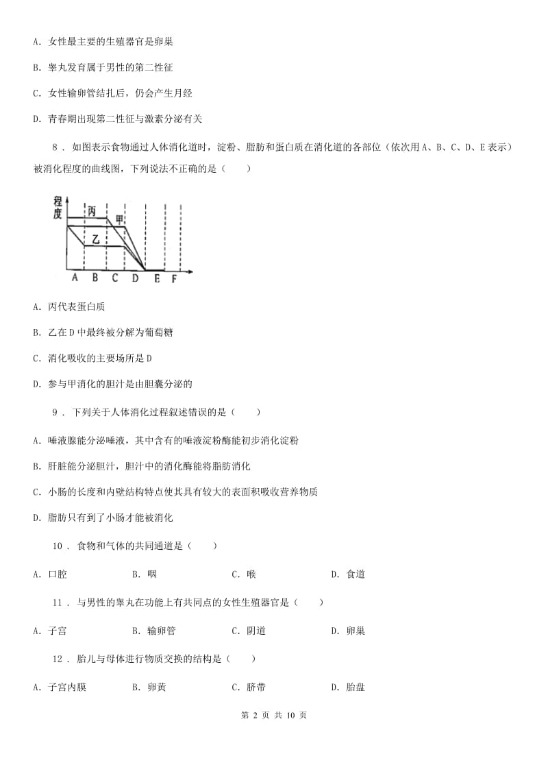陕西省2019-2020年度七年级下学期期中生物试题C卷_第2页