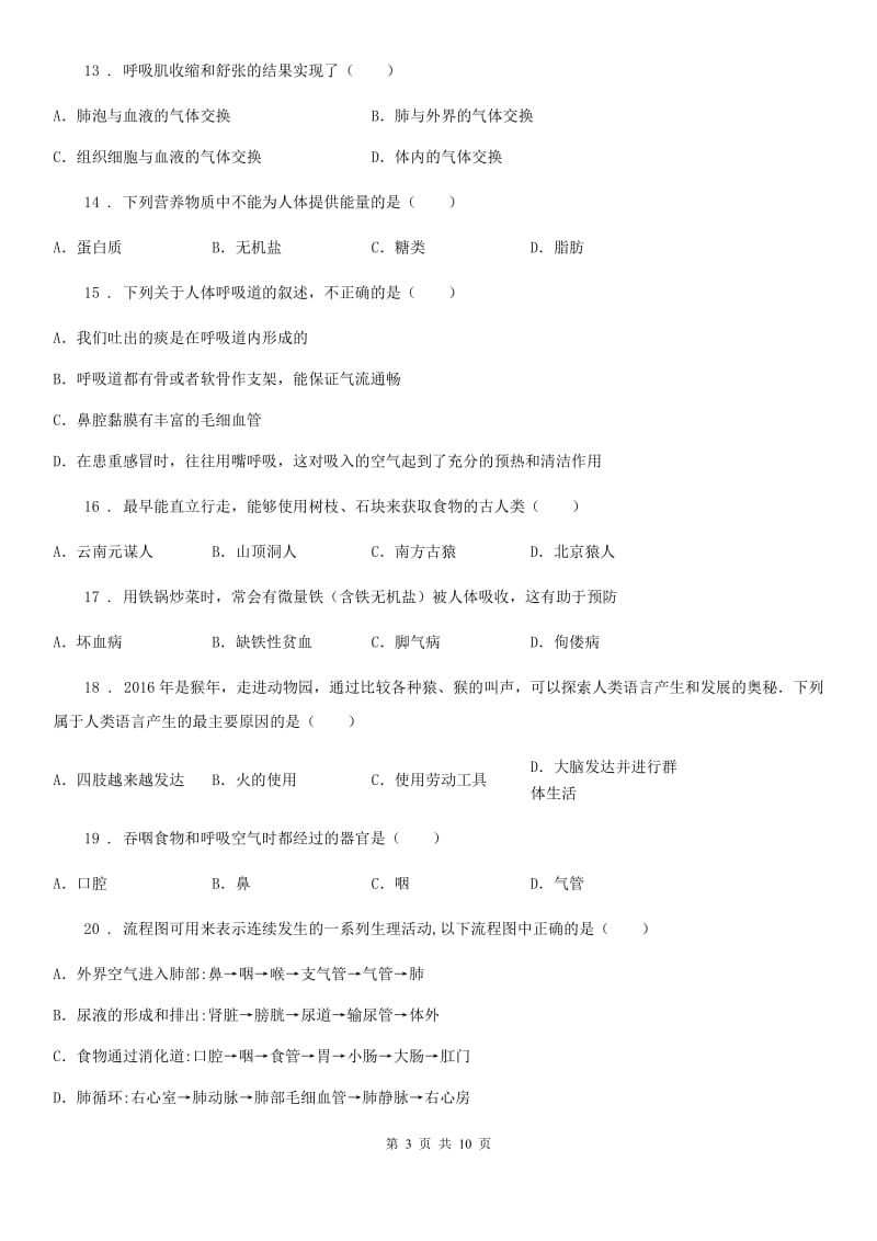 陕西省2019-2020年度七年级下学期期中生物试题C卷_第3页