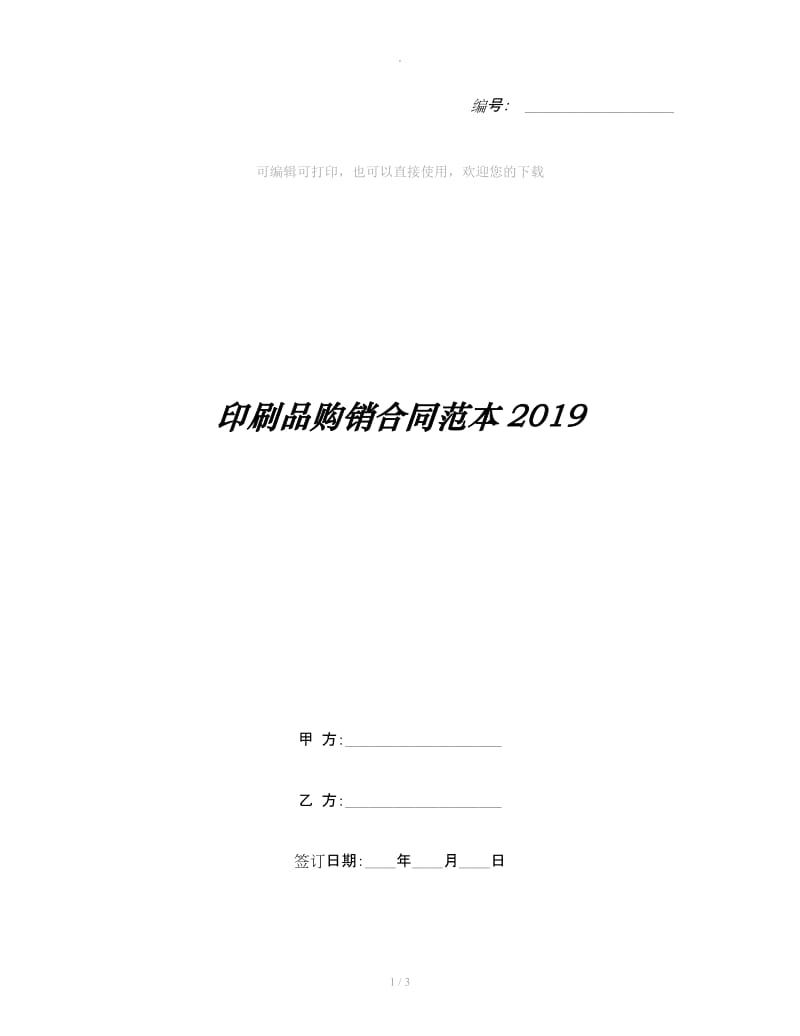 印刷品购销合同范本2019_第1页