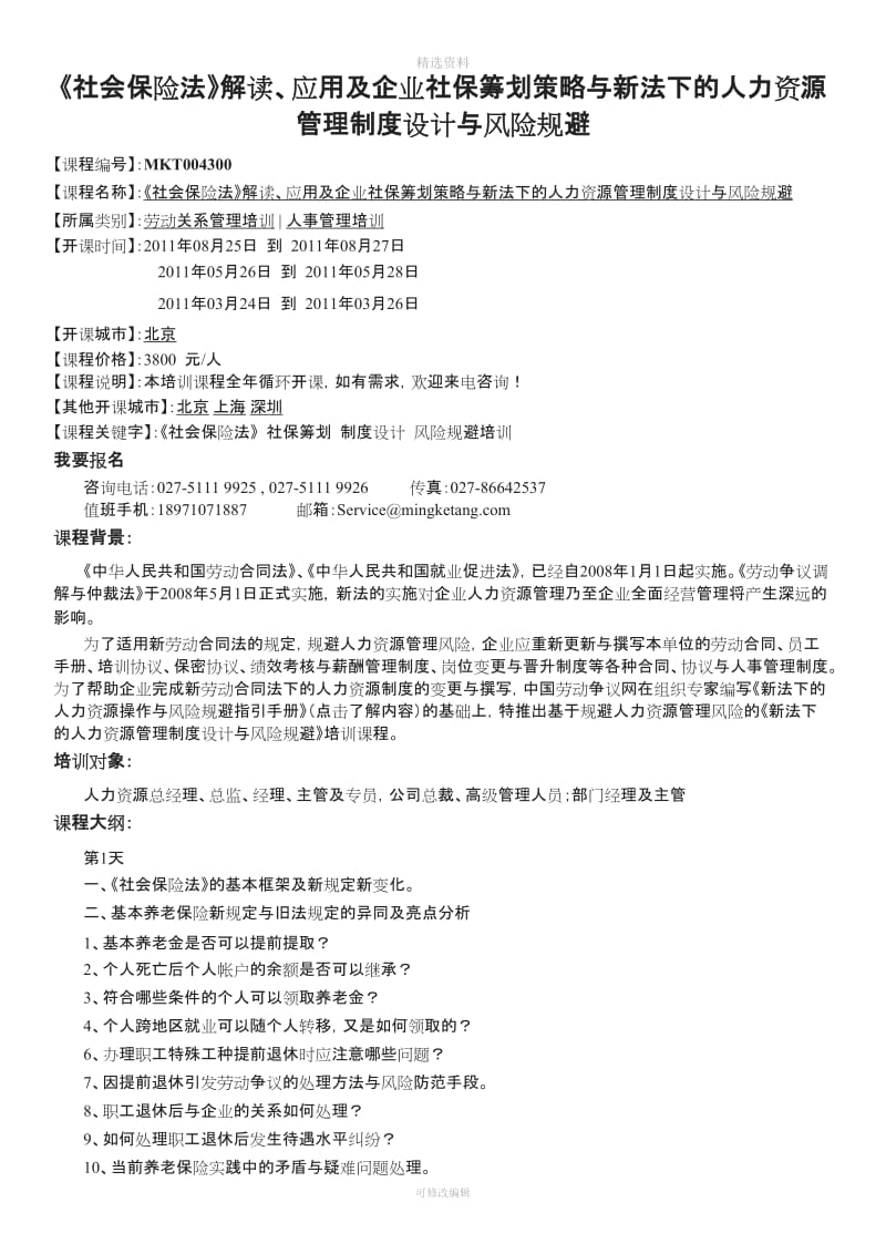 《社会保险法》解读应用及企业社保筹划策略与新法下的人力资源管理制度设计与风险规避培训公开北京市_第1页
