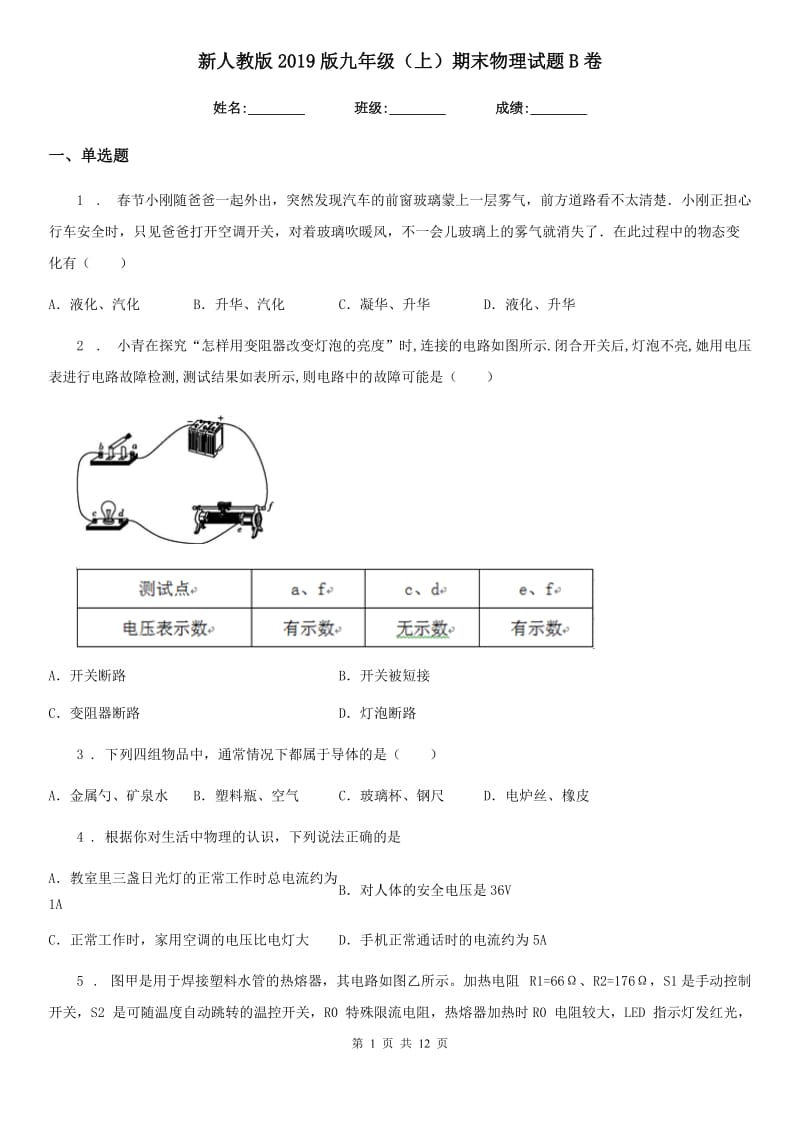 新人教版2019版九年级（上）期末物理试题B卷_第1页