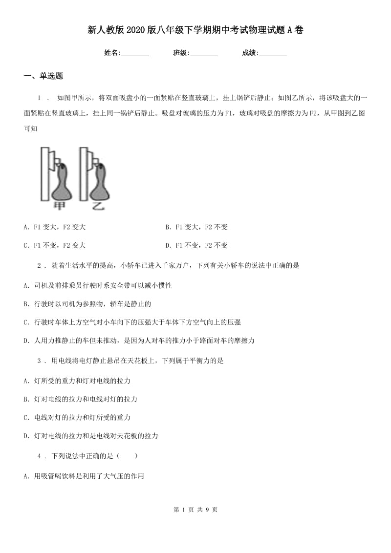 新人教版2020版八年级下学期期中考试物理试题A卷（模拟）_第1页