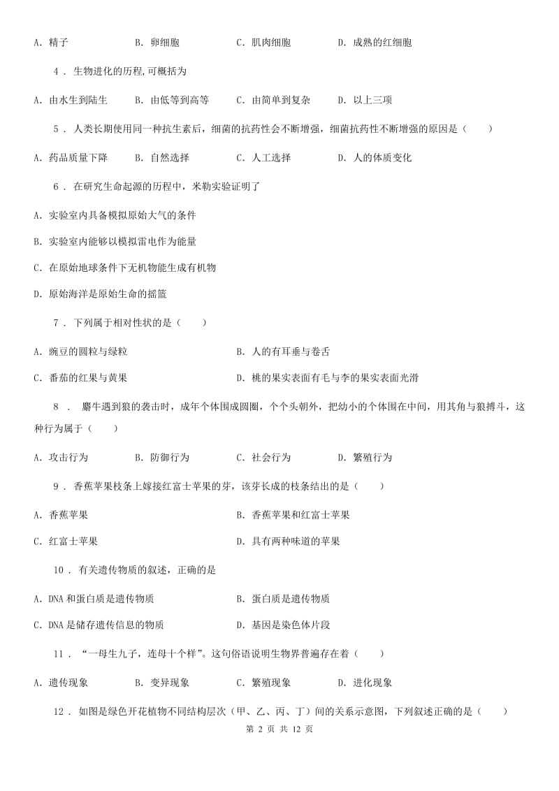 人教版（新课程标准）2019-2020学年八年级下学期期中考试生物试题（II）卷（模拟）_第2页