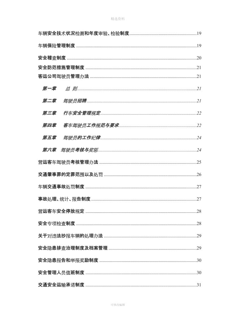 借鉴安全管理制度汇编_第3页