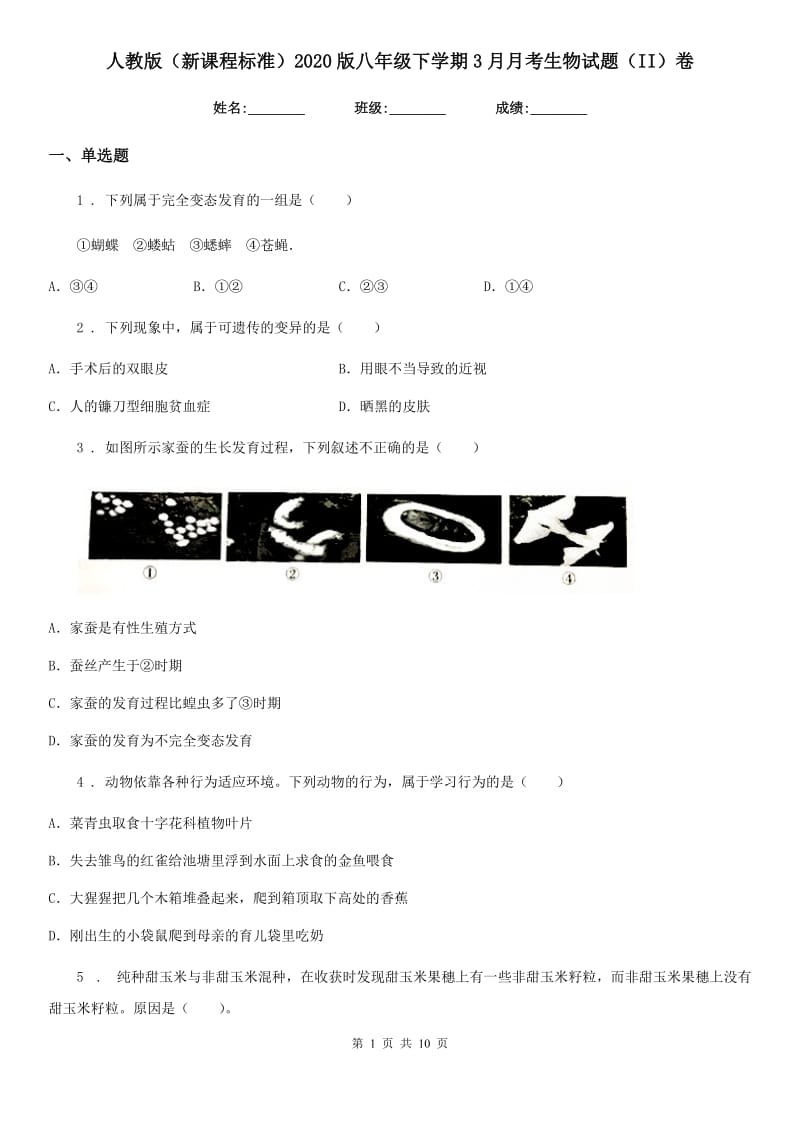 人教版（新课程标准）2020版八年级下学期3月月考生物试题（II）卷_第1页