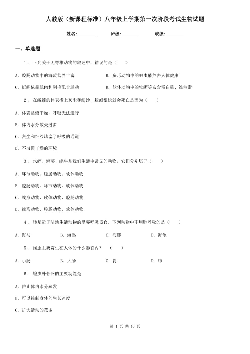 人教版（新课程标准）八年级上学期第一次阶段考试生物试题_第1页