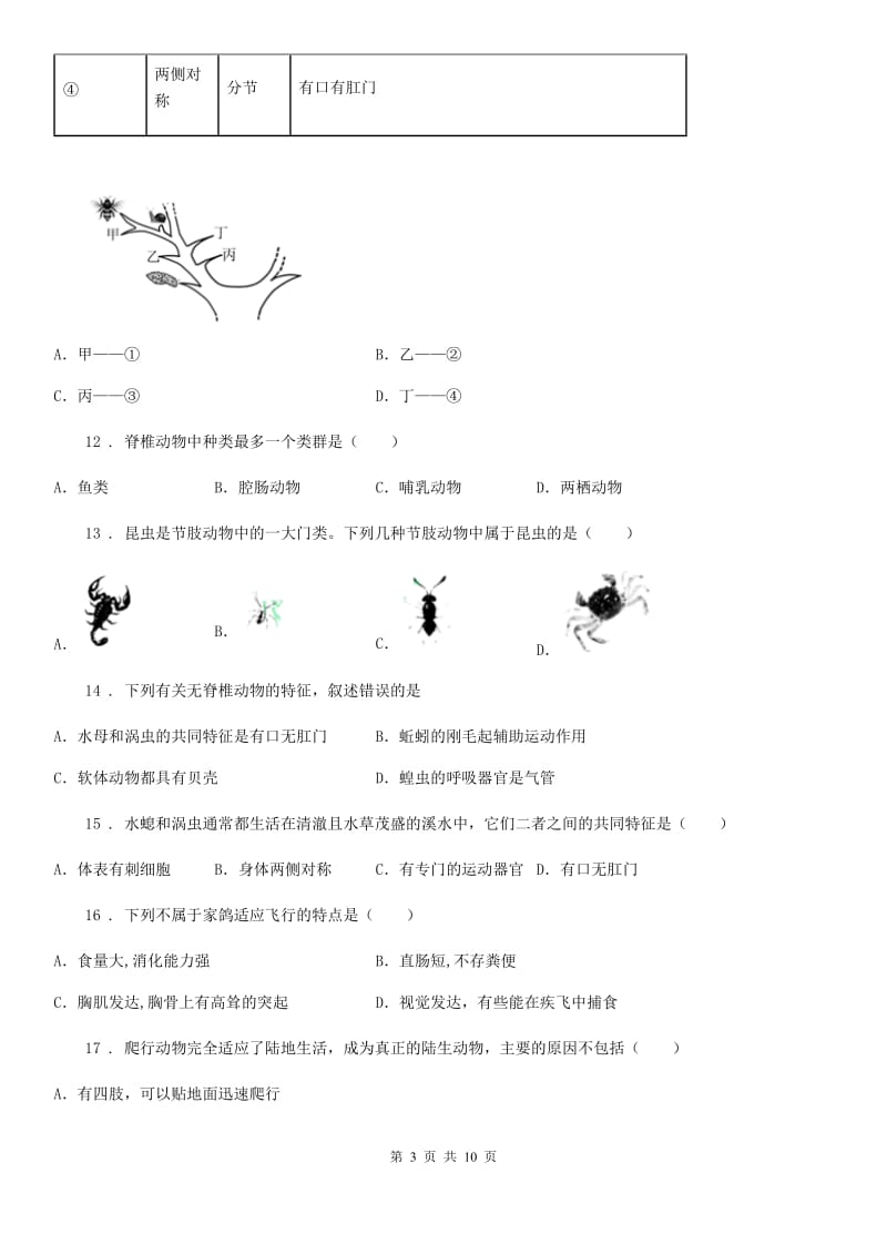 人教版（新课程标准）八年级上学期第一次阶段考试生物试题_第3页