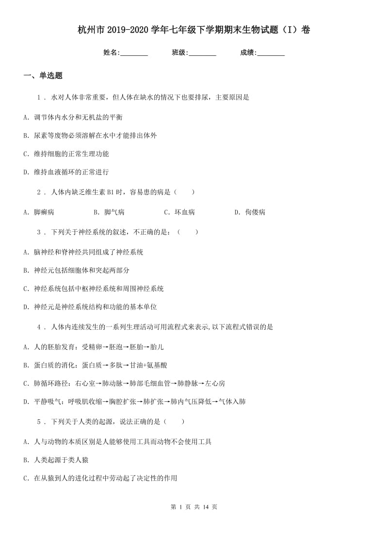 杭州市2019-2020学年七年级下学期期末生物试题（I）卷_第1页