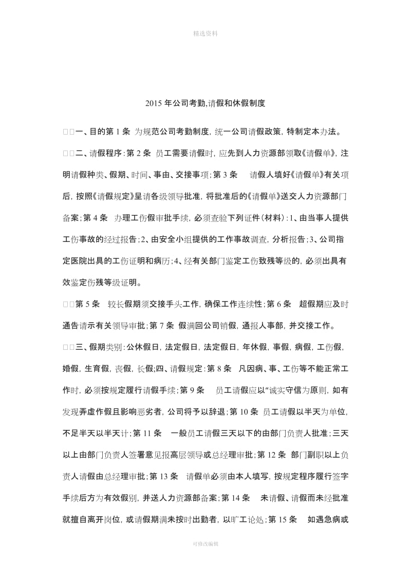 公司考勤请假和休假制度_第1页